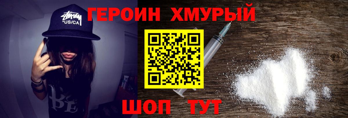 ГЕРОИН хмурый Крымск